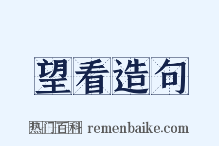 望看造句是什么意思的图片